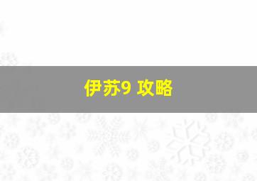 伊苏9 攻略